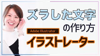 かわいいxカジュアルなイラストレータで塗りをズラした文字の作り方