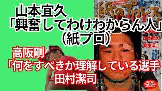 【孤高の雑誌3】①山本宜久「興奮してわけわからん人」山本宜久インタビュー①【紙のプロレス1997】21/4/18