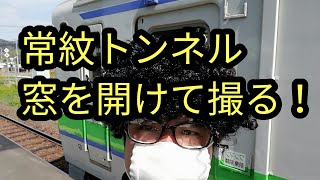 常紋トンネルを窓を開けて観察