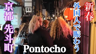 2025年1月3日 新春 外国人観光客で賑わう京都先斗町を歩く Walking around Pontocho, Kyoto during New Year's 【4K】