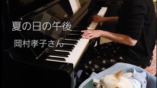 岡村孝子　夏の日の午後　ピアノ