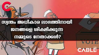 സ്വന്തം അധികാര ലാഭത്തിനായി ജനങ്ങളെ ശിക്ഷിക്കുന്ന നമ്മുടെ നേതാക്കൾ? | The Cable