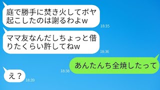 新しく建てた家の庭に無断で入って焚き火をして焼き芋を作るママ友「友達だから大丈夫だよねw」→火事を起こして逃げた無責任なママに本気で制裁を加えた結果www