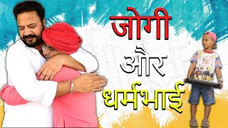 जोगी और धर्मभाई Comedy Video || Comedian Khyali