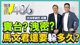 到底是不是賣國立委？馬文君 出來面對！.ft.郭璽【請問486】