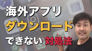 海外アプリがダウンロードできない時の対処法！(iPhone編）