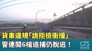 貨車違規「詭拒檢衝撞」　警連開6槍追捕仍脫逃！｜華視新聞 20241020@CtsTw