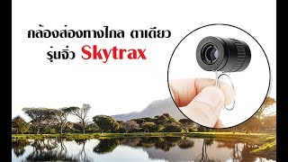 กล้องส่องทางไกล ตาเดียว รุ่นจิ๋ว Skytrax