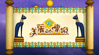 ｍｏｍｏ歡樂谷６【歡樂谷的音樂魔法】02.美麗的傳說