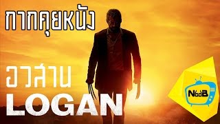 คุยหนัง LOGAN The Wolverine : ปิดตำนาน Wolvy (รีวิว+ความรู้สึกหลังชม)