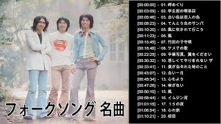 フォークソング 名曲メドレー 懐メロ 昭和 ♪♪♪ フォークソング 名曲 60年代 70年代 80年代