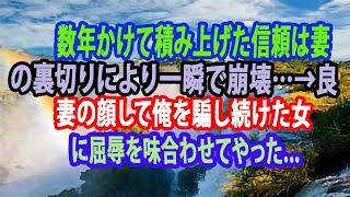 【修羅場】数年かけて積み上げた信頼は妻の裏切りにより一瞬で崩壊…→良妻の顔して俺を騙し続けた女に屈辱を味合わせてやった...【スカッとする話】【スカッと】