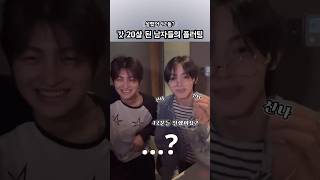 갓 20살 된 한진이와 지훈이의 플러팅 멘트✨ 설렜어 42들?? 250112