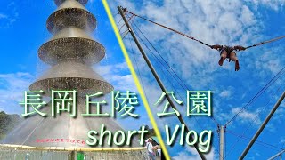 長岡丘陵公園　short Vlog