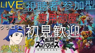 参加型 スマブラSP トナメ配信 スナイプ歓迎 参加は概要の確認お願いします！