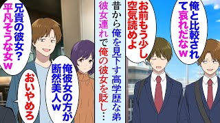 【漫画】俺には1歳年下の優秀な弟が居て高学歴で一流企業勤め「低学歴で無能な奴が兄で情けないｗ」子供の頃から俺を見下している→彼女とレストランで食事中、弟に遭遇し俺彼女を貶し始め…立場逆転【マンガ動画】