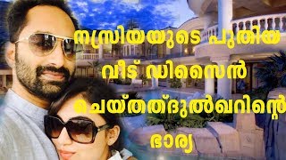 ദുൽഖറിന്റെ ഭാര്യ ഡിസൈൻചെയ്ത നസ്രിയയുടെ വീട് || New Luxury House Of Nazriya And Fahadh Fassil