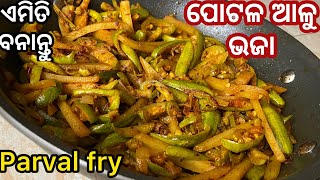 ଥରେ ମାତ୍ର ବନାନ୍ତୁ ଏହି ପୋଟଳ ଭଜା|Potala aloo bhaja recipe in odia|Aloo parval fry recipe|Indianflavor