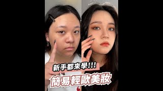 【MKUP美咖】路人變女神 暗沉黑眼圈完美遮瑕大法