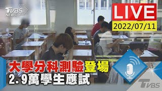 【大學分科測驗登場  2.9萬學生應試LIVE】