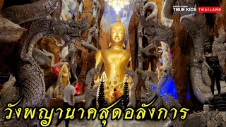 วังพญานาคสุดอลังการ วัดมณีวงศ์นครนายก