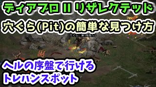 【ディアブロ II リザレクテッド】穴ぐら(Pit)の簡単な見つけ方 ヘルの序盤で行けるトレハンスポット【Diablo2 ラダー・シーズン1  PS4】