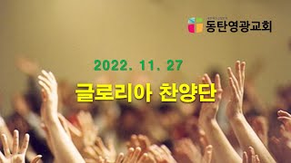 20221127,동탄영광교회,글로리아찬양단,이동진목사