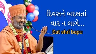 દિવસને બદલતાં વાર ન લાગે..|Sat shri bapu |swaminarayan