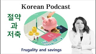 podcast korean: 절약과 저축