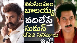 Actor Suman Films Which Are Rejected By Balakrishna | Crazy Stuff