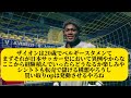 【謎】gk鈴木ザイオンさん、もうわけわからん存在になってしまうｗｗｗ【サッカースレみんなの反応集】