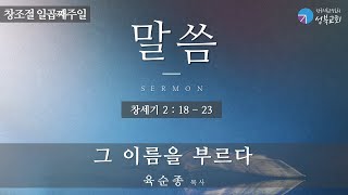 성북교회 | 2021.10.17. 주일예배 | 그 이름을 부르다 - 육순종 목사