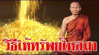 วิธีทำให้ทรัพย์ไหลมาเทมา คำสอนหลวงพ่อจรัญ