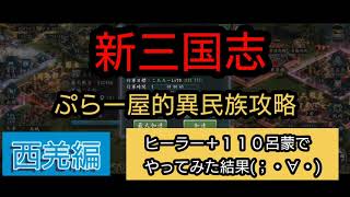 #0057【新三国志】異民族　西羌