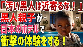 【海外の反応】黒人「どうせ日本人にも差別される…」日本に旅行に来た黒人親子がホテルのプールで衝撃の体験する！