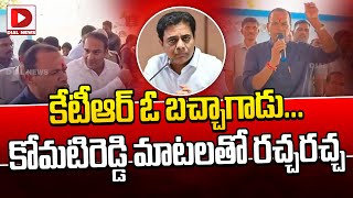 కేటీఆర్‌ ఓ బచ్చాగాడు... || Komati Reddy Venkat Reddy Funny Satires On KTR || KTR || Dial News