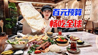 无版权 第132期义乌世界菜