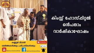 കിംസ്റ്റ് ഹോസ്പ്പിറ്റല്‍ ഒന്‍പതാം വാര്‍ഷികാഘോഷം | KANNUR NEWS