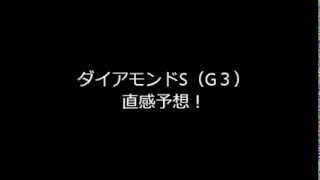 ダイアモンドS（G3）　直感予想！