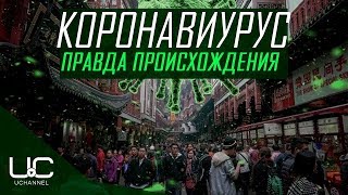 УЧЕНЫЕ РАССКАЗАЛИ ПРАВДУ О ПРОИСХОЖДЕНИИ КОРОНАВИРУСА