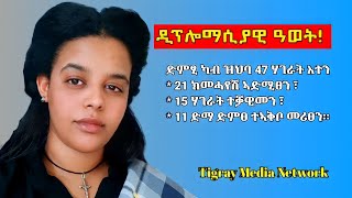 ዲፕሎማሲያዊ ዓወት! Alaje Media