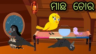 ମାଛ ଚୋର / machha choro/jungle stories moral stories#odiastorytv