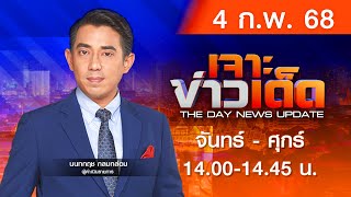 [Live สด] MONO เจาะข่าวเด็ด  ประจำวันอังคาร 4 กุมภาพันธ์ 2568