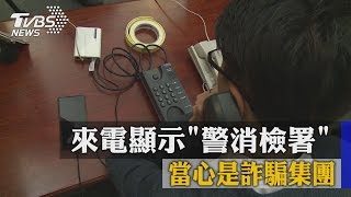 來電顯示「警消檢署」　當心是詐騙集團