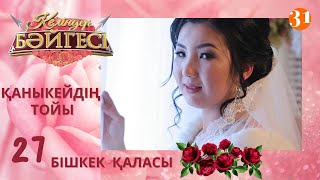 Бішкек қаласының келіні Қаныкейдің тойы | Келіндер бәйгесі | Жаңа маусым