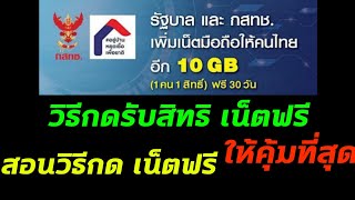 วิธีกดรับเน็ตฟรี 10GB และแนะวิธีกดรับสิทธิให้คุ้มที่สุด ต้องดูให้จบคลิป