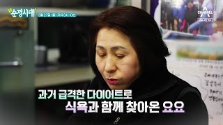 숨겨뒀던 30년 전 다이어트 비법까지 모두 공개! 성란씨의 다이어트 재도전기 | 순정시대 22 회 #순정시대 #다이어트 #요요 #체중감량