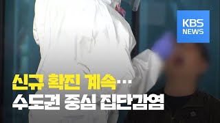 코로나19 신규 환자 63명…이틀째 두 자릿수 / KBS뉴스(News)