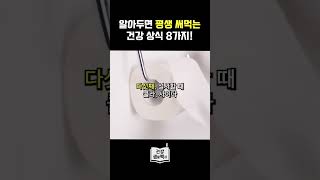 알아두면 평생 써먹는 건강 상식 8가지!