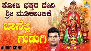 ಶ್ರೀ ಮೂಕಾಂಬಿಕೆಭಕ್ತಿಗೀತೆಗಳು - Baanella Gudugi|Koti Bhakthara Devi Sri Mookambike(Audio)